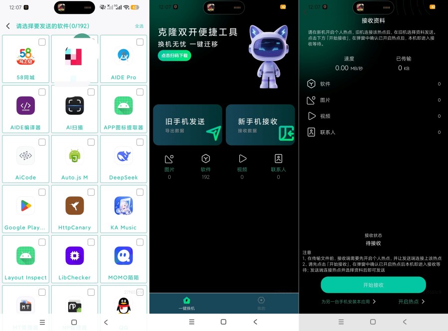 克隆双开便捷工具1.0.1换机迁移传输助手去广告版无限使用-神游资源网