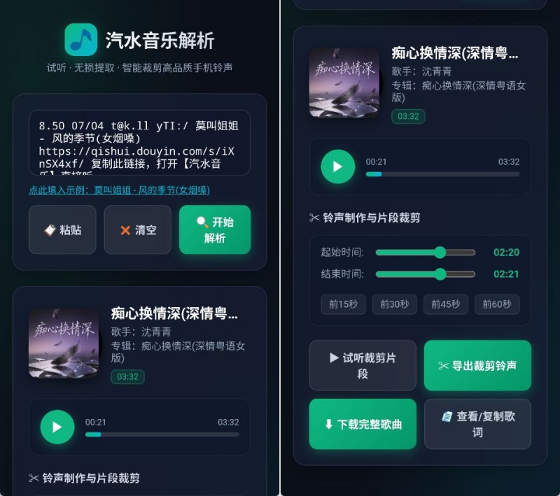 汽水音乐解析(无损音频/铃声提取助手) 纯净版 一键音视频解析与LRC歌词铃声裁剪工具-神游资源网