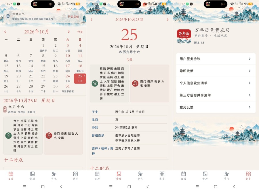 万年历免费农历1.5国风黄历查询无限使用安卓纯净版-神游资源网