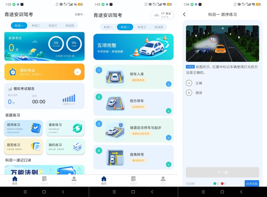 青途安训驾考1.0.1最新题库+永久免费保姆级驾考教程-神游资源网