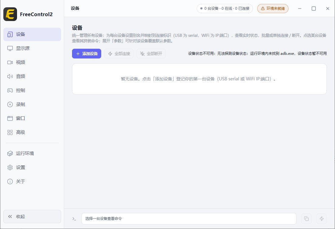 FreeControl2(在PC上控制Android设备) v1.2.0 中文绿色版-神游资源网