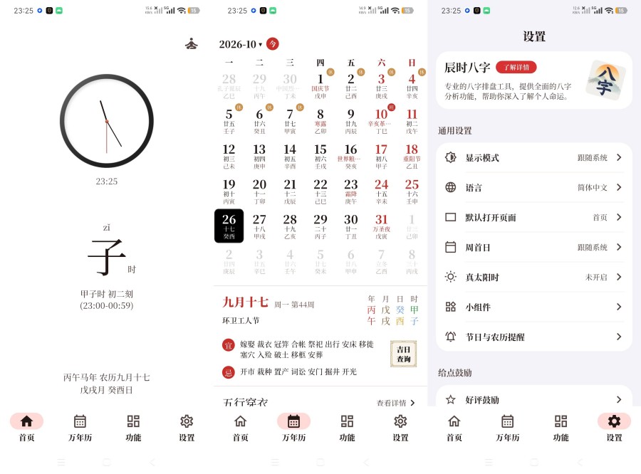 什么时辰1.0.1万年历黄历排盘工具命理工具大全-神游资源网