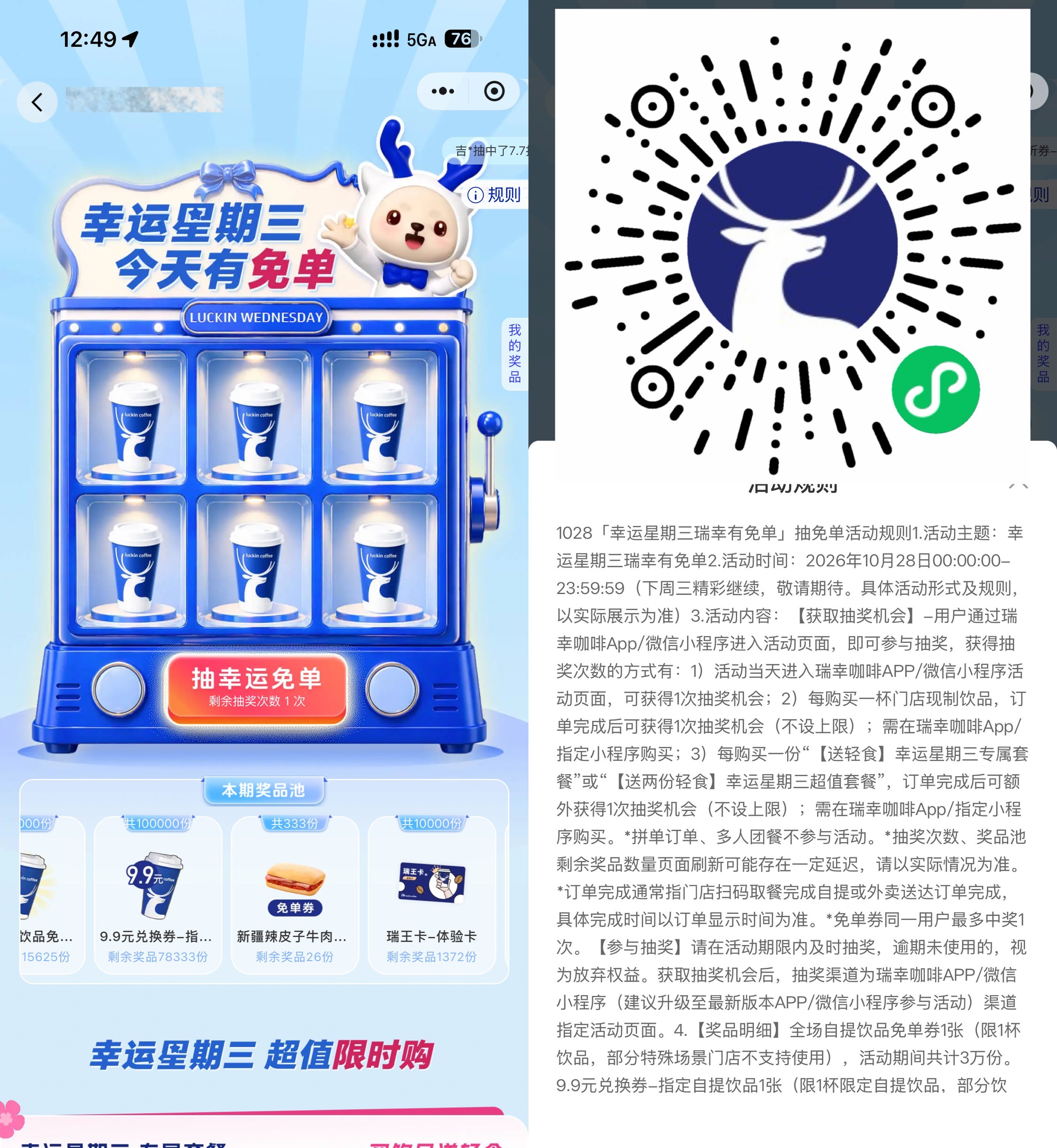 瑞幸咖啡星期三抽3万份免单-神游资源网