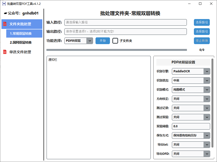 批量转双层PDF(可识别各种语言) v4.1.2 中文绿色版-神游资源网