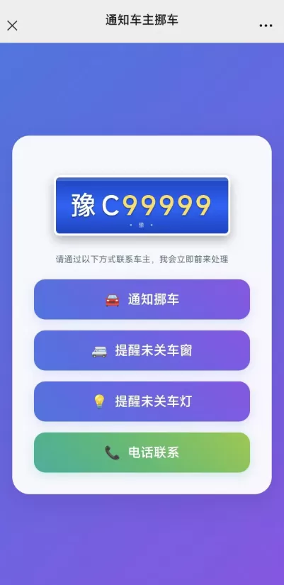 自用挪车二维码,免服务器,可免费5G短信通知,可打电话-神游资源网